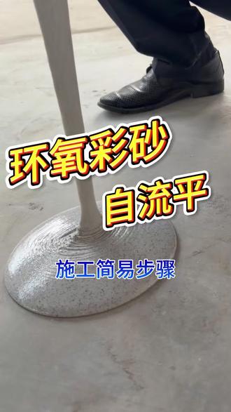 环氧彩砂自流平施工全流程 环氧彩砂自流平施工步骤,从基层清理到消泡处理全讲解。#环氧彩砂 #地坪漆 #自流平 #自流平#瓷砖#瓷砖美缝