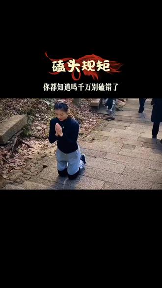 你知道磕头的规矩吗?千万别磕错了!#认知 #道家文化 #传统文化