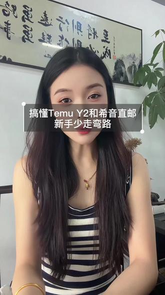 搞懂Temu Y2和希音直邮,新手少走弯路#TemuY2 #SHEIN跨境 #跨境直邮 #无货源跨境 #跨境海外仓