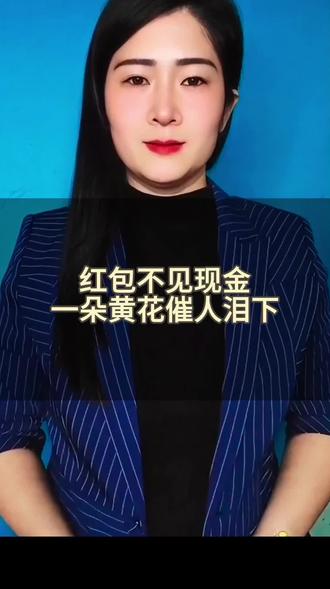 红包不见现金一朵黄花催人泪下