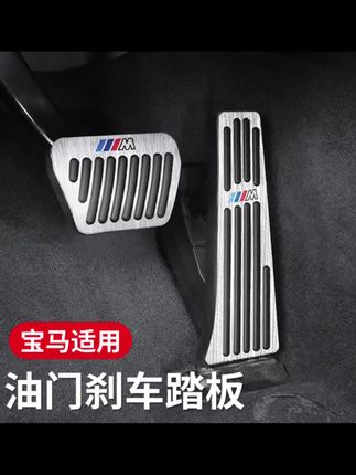 适用宝马油门刹车踏板新3系6系GTX1X2iX3X4X5LX6 内饰改装用品
