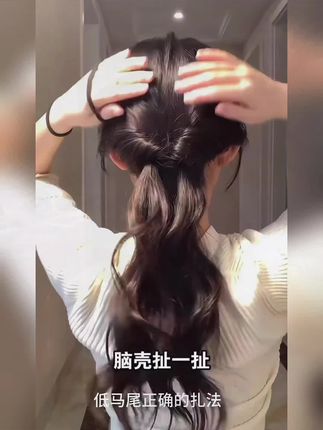 低马尾的正确扎法#发型#编发教程 #编发
