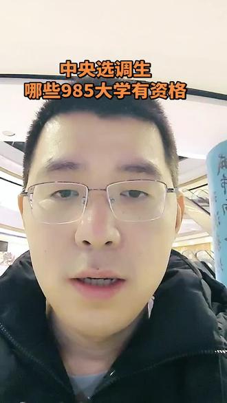 哪些985大学具有中央选调生资格#中央选调生 #985大学 #考公 #家长必读 #上热门