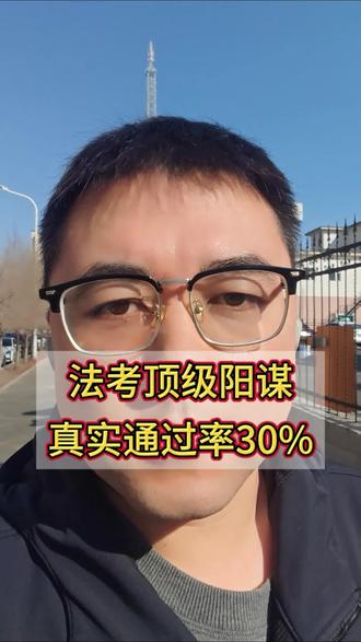 法考顶级阳谋,法考通过率超30%#法考 #法考的通过率