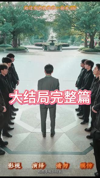 越过灰烬拥抱你后续剧情完整大全结局篇
#越过灰烬拥抱你
#越过灰烬拥抱你后续
#越过灰烬拥抱你短剧
#越过灰烬拥抱你结局
#因为一个片段看了整部剧
#抖音短剧# 百亿好剧好看计划
#热门短剧推荐越 过灰烬拥抱你网剧
越过灰烬拥抱你剧情
越过灰烬拥抱你精彩片段
越过灰烬拥抱你演员
越过灰烬拥抱你解说
越过灰烬拥抱你番外
越过灰烬拥抱你简介
#亿万短剧抢先看越 过灰烬拥抱你大结焗
越过灰烬拥抱你打架后续
短剧越过灰烬拥抱你精彩后续害羞
越过灰烬拥抱你真相大白
越过灰烬拥抱你得知真相
越过灰烬拥抱你番外篇
#意想不到的结局# 精选好剧
越过灰烬拥抱你下载
越过灰烬拥抱你演员表
越过灰烬拥抱你男主
越过灰烬拥抱你女主
越过灰烬拥抱你男女主
越过灰烬拥抱你短剧演员
越过灰烬拥抱你反转剧情
越过灰烬拥抱你完整版
越过灰烬拥抱你短剧
#每天持续更新好剧# 抖音剧集
#反转剧情越 过灰烬拥抱你后续
越过灰烬拥抱你纯享版
越过灰烬拥抱你一口气看完
越过灰烬拥抱你短剧热播
越过灰烬拥抱你短剧最新剧情
越过灰烬拥抱你最新剧