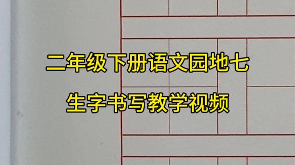 二年级下册语文园地七生字书写教学视频