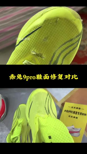 品质修复#赤兔9pro跑鞋 鞋面修复