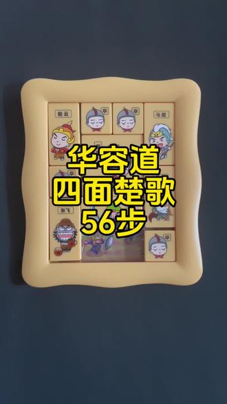 华容道40个开局解法系列——四面楚歌
#益智玩具 #亲子玩具 #华容道 #专注力 #三国演义