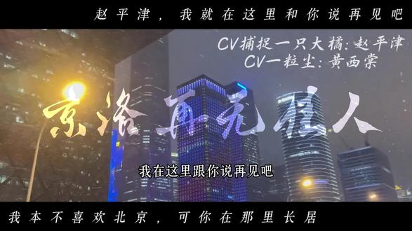 “赵平津,我们就到这里吧”|赵平津@捕捉一只大橘 #黄西棠 #赵平津 #京洛再无佳人 #声优都是怪物 #配音 不贴致歉一切……