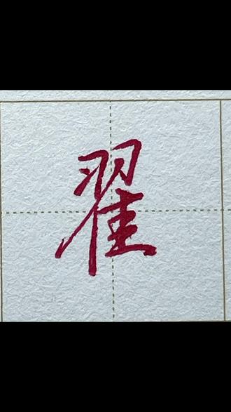 翟字行楷写法#行楷 #硬笔 #手写