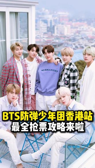 BTS防弹少年团香港站首开倒计时! #BTS防弹少年团亚巡 #BTS香港站 #ARMY