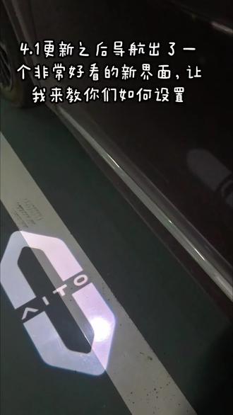 4.1更新之后导航出了一个非常好看的新界面,让我来教你们如何设置#问界车机里的中国年 #智享车生活 #问界OTA升级 #问界M8四十万级销冠 #dou是好车