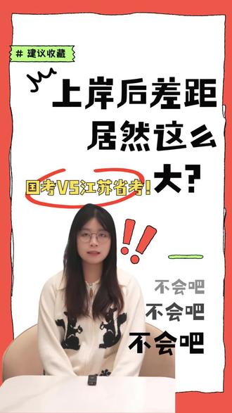 江苏省考🆚国考
这些区别你要知道!!
1️⃣同属行政编制 单位差别大
2️⃣薪资待遇有区别
3️⃣考试难度有区别
…
打破公考信息差 上岸事半功倍#公务员考试 #公考机构 #状元兔公考 #国考省考