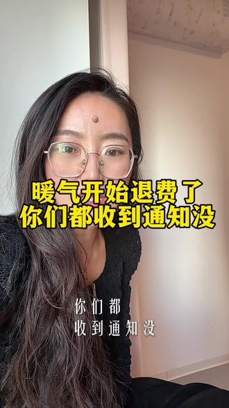 你们都收到通知没,#暖气退费 #每日分享 #原创实拍