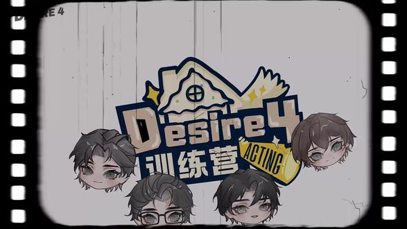 Desire4训练营|EP2正片