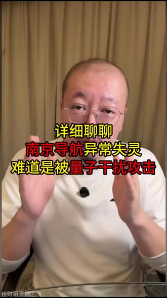 南京导航卫星集体异常失灵,难道有外部量子干扰?相信官方公告 #住财哥 #南京导航失灵 #量子 #北斗卫星 #科普