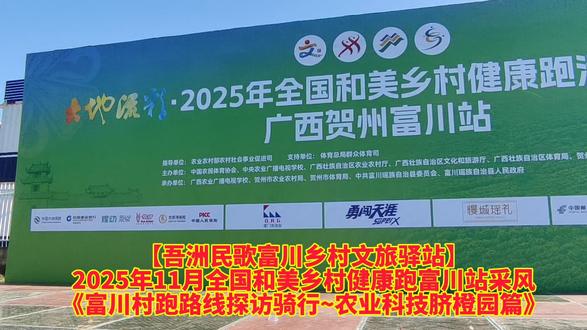 【吾洲民歌富川乡村文旅驿站】
2025年11月全国和美乡村健康跑富川站采风
《富川村跑路线探访骑行~农业科技脐橙园篇》
2025年全国和美乡村健康跑富川站村跑即将于11月23日举行。起点富川科技产业园区,终点富川神仙湖。23日晚上还将在富阳镇新坝村委虎头七彩村举行富川村晚文艺演出,人民日报全程直播村晚。
为顺利开展村跑文旅采风活动,吾洲民歌富川乡村文旅驿站团队成员近日顺利提前完成了村跑路线骑行探访活动。分别以五段视频作品进行分享(一)《农业科技脐橙园》(二)《神仙湖石林风景》(三)《横塘水库骑行绿道》(四)《大坝寨七彩虎头村村晚舞台》(五)《下鲤鱼坝石林风景》。
附视频歌曲《人生导航》
谁能读懂我满目的沧桑,谁能理解我心中的彷徨。
曾经的路能否重新启航,未来旅途还有多少风霜。
谁为我指明人生的方向,谁又在乎我明天去何方。
吃够了苦活得无比绝望,受了委屈偷偷哭不敢声张。
多希望人生能有个导航,我就不会迷失旅途的方向。
那些错过的人和遗失的梦想,多想回到过去把遗憾补上。
多希望人生能有个导航,我就能够找到活着的希望。
如今狼狈的我无助又迷茫,跌跌撞撞在人世间流浪。
【吾洲民歌富川乡村文旅驿站】
关注生态乡村,探访自然美景。
走访吾洲民俗,分享吾洲民歌。
每周相约联谊,感恩有你同行。
#吾洲民歌富川乡村文旅驿站
#2025全国和美乡村健康跑活动
#富川站村跑