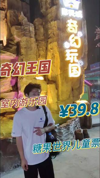 泉州最大的室内游乐园,糖果世界儿童票才39.8,这波给孩子们来送福利了#人气儿童乐园推荐 #亲子必去游乐园 #室内游乐园 #亲子必去游乐场 #亲子游乐园推荐 @DOU+小助手