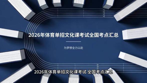 体育单招文化课考点#体育单招