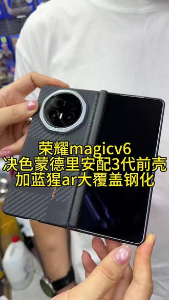 荣耀magicv6决色蒙德里安配凯夫拉3代前壳加蓝猩ar钢化 #荣耀magicv6 #决色蒙德里安 #凯夫拉3代前壳 #凯夫拉前壳 #决色蒙德里安配前壳@