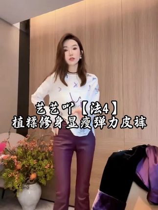 #【法4】植糅修身显瘦弹力皮裤#进口皮料 #裤型超好看 #雅紫精美优雅#洋气减龄 #高端品质 女装#新款式精美穿搭