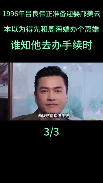 1996年,吕良伟正准备迎娶邝美云,本以为得先和周海媚办个离婚。谁知他去办手续时#吕良伟