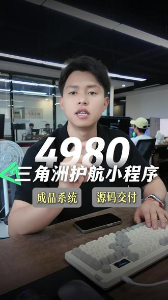 4980做一个属于你的三角洲护航小程序#三角洲小程序 #三角洲俱乐部 #三角洲护航系统 #电竞护航小程序 #三角洲护航小程序