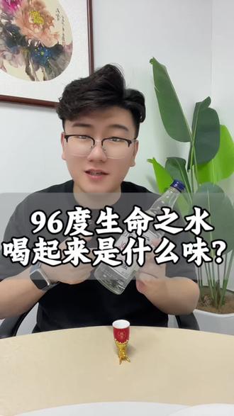 96度的酒,你喝过没?#鉴酒 #普及白酒认知误区 #白酒点评
