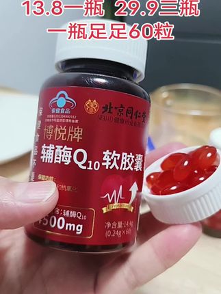 #辅酶q10 #强烈推荐 #希望能帮到你 #营养健康#超便宜超划算
