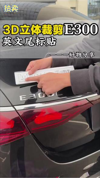 适用于奔驰E300L车标贴GLC/C260L/AMG改装字母数字尾标奔驰车标贴