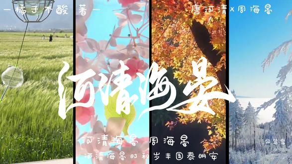 2月26日 配音@ 阿春淼zi#河清海晏时和岁丰 #唐河清#周海晏 好虐心啊 (˚ ˃̣̣̥᷄⌓˂̣̣̥᷅ )