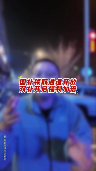 国补领取通道开放双补开启福利加倍 #旧车置换 #奇瑞汽车 #国补厂补同时补购奇瑞过大年 #奇瑞老带新享豪礼