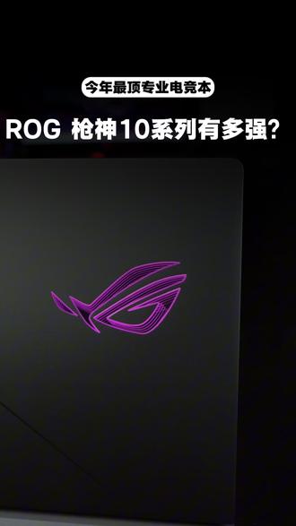 ROG枪神 10系列到底有多强?屏幕散热双王炸#ROGDAY2026 #ROG枪神10超竞系列 #ROG枪神10系列 #旗舰专业电竞本 #专业电竞本