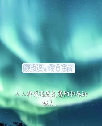 永远太缥缈了,在一起一辈子吧 #囚于永夜 #顾昀迟温然