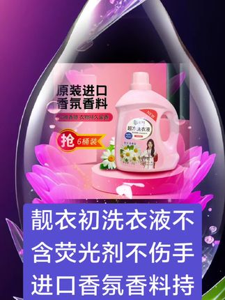 #靓衣初洗衣液#逸品山庄#深层洁净#洗衣液#每日分享 #