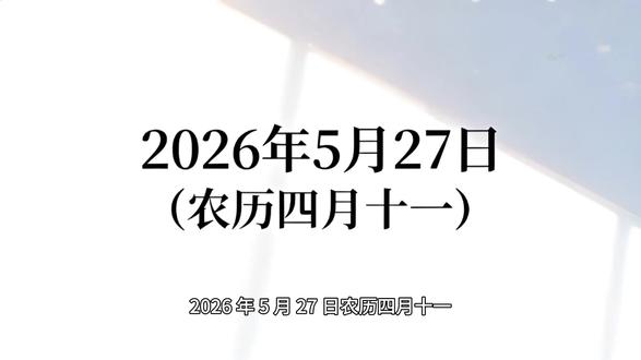 2026、5月27日!四月十一「谦逊沉淀、稳步蓄力」 内容为传统民俗文化分享,请理性看待。#热点#整理收纳#治愈系生活#今日运势#文脉里的中国