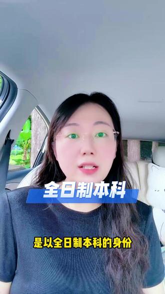 专升本不是终点,它是一个极其珍贵的‘跳板’ 请你打开浙江几所热门高校的招生简章看看,你会发现,专升本的身份去考研,就是以全日制本科生的身份去报考,不需要加试,没有歧视性门槛。
你马上就要拥有两年全日制的本科时光了,这两年,简直就是为考研量身定制的黄金缓冲期。你刚经历过专升本的苦战,你的学习惯性和抗压能力,正是最巅峰的时候。
所以,当你九月份踏进本科校园,当别人还在忙着熟悉环境、忙着庆祝的时候,我希望你心里能埋下一颗种子:既然能撕掉专科的标签,为什么不再进一步,把研究生的录取通知书也拿下来呢?
#考研 #浙江专升本 #27考研 #28考研 #考研规划