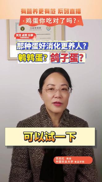 哪种蛋好消化、更「养人」? ● 相比鸡蛋,鹌鹑蛋和鸽子蛋质地柔软细腻,更好消化吸收。范志红教授建议:如果您消化能力弱吃鸡蛋不舒服、不耐受或过敏,可以尝试其它品种的禽蛋,同时建议增加肉、鱼、奶等其它优质蛋白食物哦。
#抖出健康知识宝藏 #健康科普 #鸡蛋 #营养 #抖音年味新知贺岁