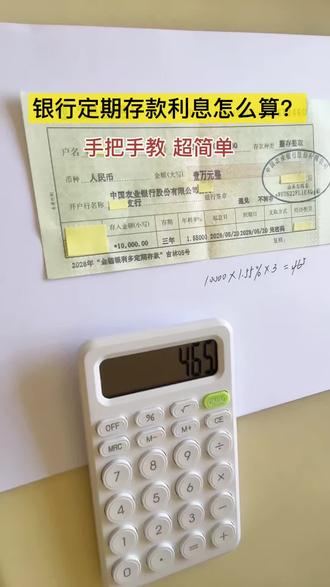 银行定期存款利息怎么算?计算方法超简单 #存款 #银行 #定期存款 #定期存单 #银行存款