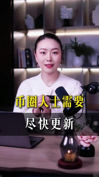 币圈人士需要尽快更新 #web3 #韭菜 #交易员 #香港金融 #交易心得