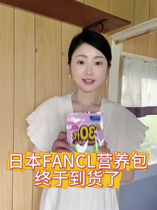 日本FANCL营养包终于到货了 芳珂的营养包真的是很贴心、一天一小包、7粒里全是硬货、,省时省力养出好状态、最绝的是按年龄精准配比!30代、40代、50代配方全不同,50代更是加了超多升级精华,男女款也分得明明白白,专家帮你把好关,比自己瞎补靠谱100倍#芳珂维生素 #抖音亿万流量扶持 #日本芳珂 #营养包 #强烈推荐 @DOU+小助手