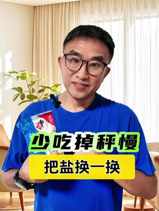 快把家里的盐换了,您选对了吗? 快把家里的盐换了,您选对了吗?#中盐低钠盐 #低钠盐 #915减盐周