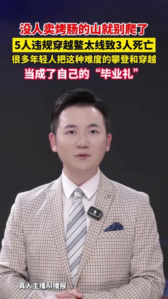 没人卖烤肠的山就别爬了,5人违规穿越鳌太线致3人死亡,很多年轻人把这种难度的攀登和穿越当成了自己的“毕业礼”。#美丽主播说新闻