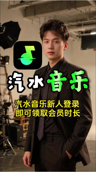 汽水音乐新人登录 即可领取会员时长 #汽水音乐 #音乐 #bgm #汽水音乐app #听歌神器