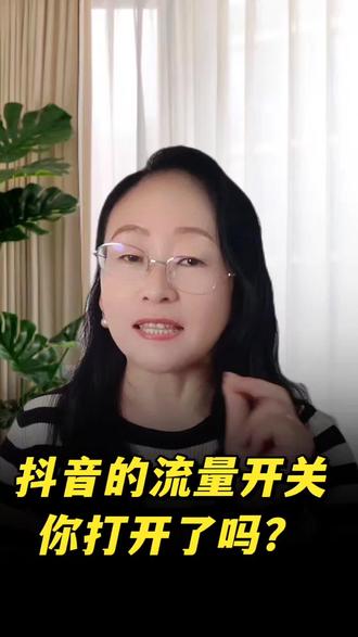 抖音的流量开关你打开了吗? #干货分享#正能量#学习#流量