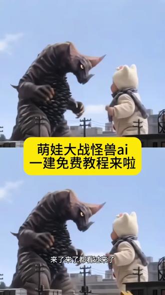 小云雀怪兽ai怎么生成 萌娃打怪兽怎么生成视频 ai奥特曼 ai变身特效 打怪兽特效 ai打怪兽 打怪兽ai视频 小云雀ai使用教程 宝宝打怪兽#ai萌娃大战怪兽 #萌娃打怪兽怎么生成视频 小云雀ai使用教程 小云雀怪兽ai怎么生成 #小云雀AI #小云雀爆款马上成片 #小云雀seedance ai变身特效 打怪兽特效 奥特曼ai特效一键生成 小云雀ai奥特曼怎么玩 小云雀奥特曼ai 打怪兽ai视频怎么制作 小云雀ai指令 打怪兽ai视频怎么制作教程 宝宝打怪兽方法 萌娃打怪兽制作 奥特曼ai特效制作教程 宝宝打怪兽ai特效 萌娃打怪兽ai特效 萌娃大战奥特曼怎么制作 ai打奥特曼 ai小程序入口 小孩打怪兽奥特曼 小孩打怪物原视频 小朋友打怪兽 ai打奥特曼特效 ai打怪兽特效 ai大战奥特曼 小云雀ai奥特曼教程 奥特曼图片 奥特曼ai特效一键生成 打怪兽ai生成指令 打奥特曼ai生成指令 小云雀AI软件 奥特曼ai特效入口 一键生成萌娃ai特效 迪迦图片 打怪兽的小朋友 萌娃大战怪兽ai 萌娃打怪兽视频ai指令 萌娃打怪兽后续 小孩打怪兽特效 宝宝打怪兽ai模板 萌娃帮奥特曼打怪兽 ai一键生成入口 大战怪兽ai 萌宝大战怪兽ai