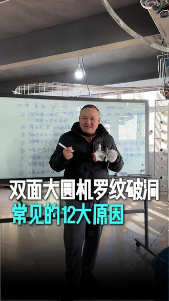 双面大圆机罗纹老破洞?12大原因一次说清! 双面大圆机罗纹破洞,让你头疼了吗?别急,我们整理了最全的12大原因解析!从【纱线张力不均】到【三角调节失误】,逐一拆解,帮你精准定位问题,省下大量维修排查时间。搞针织的同行,速来收藏!#大圆机#双面大圆机 #罗纹布 #面料破洞 #纺织厂