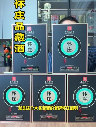 大名鼎鼎的三台一庄的#怀庄酒 来大活动了,这个#口粮酒 #纯粮酒好喝不上头 #高端大气上档次 #强烈推荐