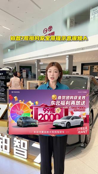 铂智7后排的安全带提示音怎么关闭? #铂智7 #新能源汽车下乡 #广汽丰田铂智3X