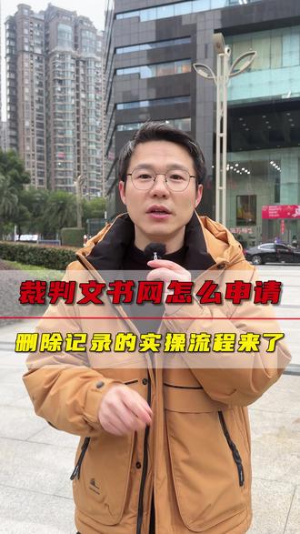 裁判文书网怎么申请删除记录的实操流程来了 #裁判文书网#司法诉讼记录消除 #被执行记录怎么消除 #执行信息网 #裁判文书执行记录申请撤销